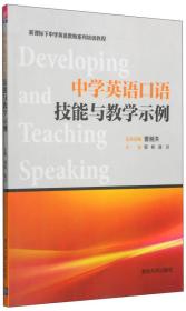 中学英语口语技能与教学示例（新课标下中学英语教师系列培训教程）