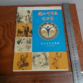 绝版湛江市首届艺术节1987.10全彩色多图广州湾