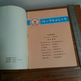 绝版湛江市首届艺术节1987.10全彩色多图广州湾