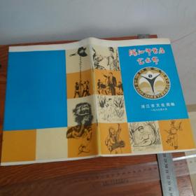 绝版湛江市首届艺术节1987.10全彩色多图广州湾