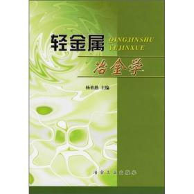 二手书轻金属冶金 杨重愚 冶金工业出版社 9787502408374