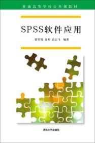 SPSS软件应用