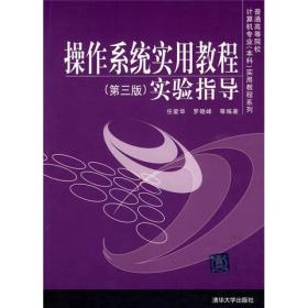 普通高等院校计算机专业（本科）实用教程系列：操作系统实用教程（第3版）实验指导