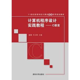 计算机程序设计实践教程——C语言