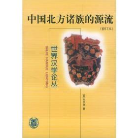 中国北方诸族的源流
