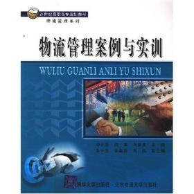 （高职高专）物流管理案例与实训9787811230833