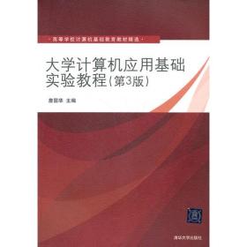 大学计算机应用基础实验教程 第3版