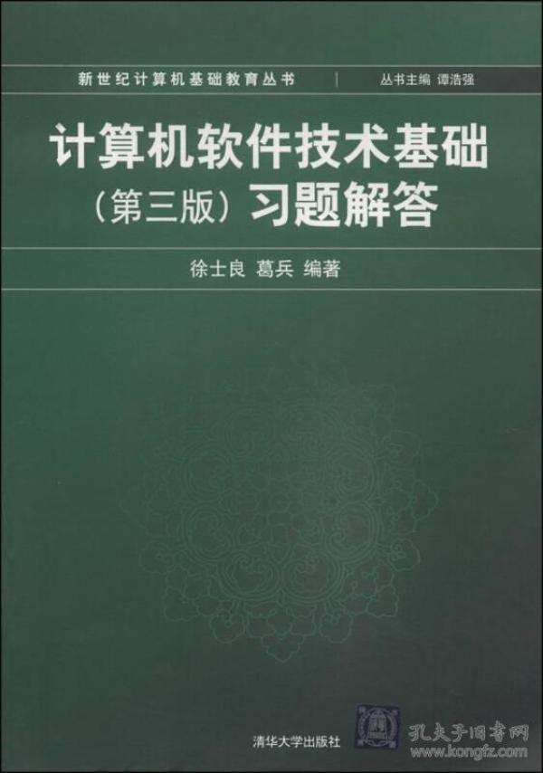 新世纪计算机基础教育丛书：计算机软件技术基础（第3版）习题解答