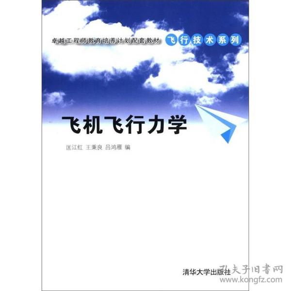 卓越工程师教育培养计划配套教材·飞行技术系列：飞机飞行力学