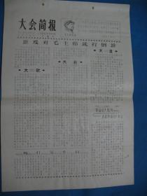 1967年7月11号 第4期 商业二局批判大会宣传组编印 大会简报 黑字报头 --刻版油印8开