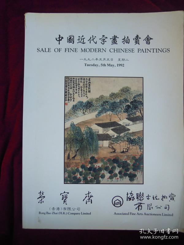 荣宝斋中国近代字画拍卖会【一九九二年五月五日】星期二