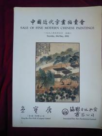 荣宝斋中国近代字画拍卖会【一九九二年五月五日】星期二