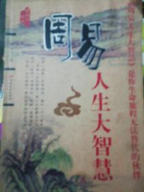 周易人生大智慧.