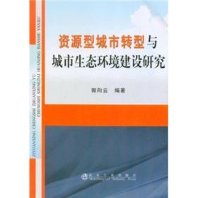 资源型城市转型与城市生态坏境建设研究9787502455743