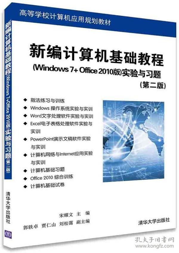 新编计算机基础教程 Windows 7+Office 2010版 实验与习题（第二版）