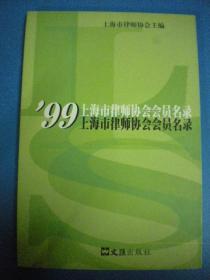上海市律师协会编《99上海市律师协会会员名录》文汇出版社9品