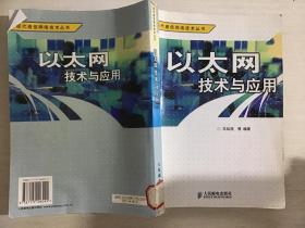 以太网技术与应用——现代通信网络技术丛书{馆藏}