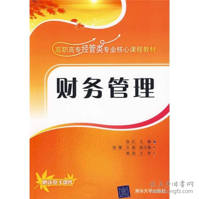 财务管理（高职高专经管类专业核心课程教材）