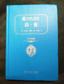 经典名著大家名译 简爱 全译典藏版
