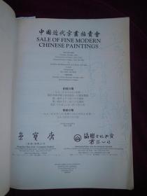 荣宝斋中国近代字画拍卖会【一九九二年五月五日】星期二