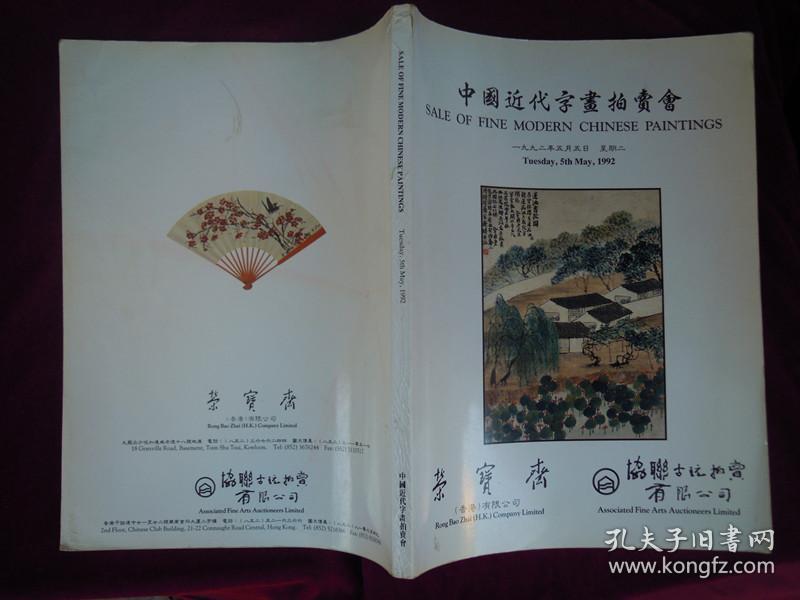 荣宝斋中国近代字画拍卖会【一九九二年五月五日】星期二