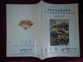 荣宝斋中国近代字画拍卖会【一九九二年五月五日】星期二