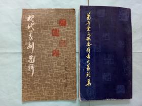 葛召棠文德乔梓书法篆刻集【附赠1本现代篆刻选辑】