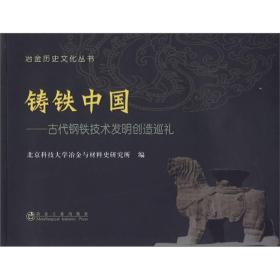 冶金历史文化丛书·铸铁中国：古代钢铁技术发明创造巡礼