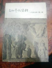 1955年  第一期 【文物参考资料】  插图本 大32开  总53期