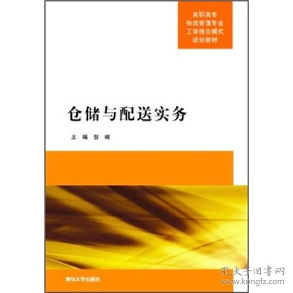 高职高专物流管理专业工学结合模式教材：仓储与配送实务