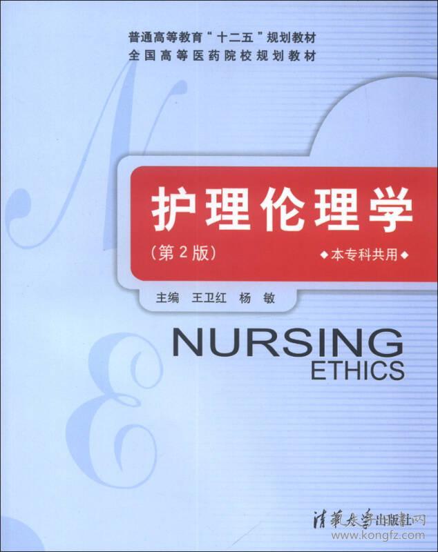 护理伦理学-(第2版)-本专科共用 王卫红 清华大学出版社 2013年6月 9787302318705