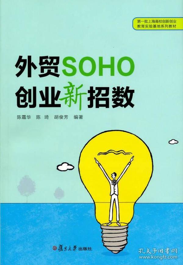 外贸SOHO创业新招数(第一批上海高校创新创业教育实验基地系列教材)