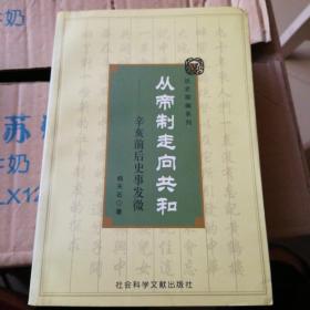 从帝制走向共和～～辛亥前后史事发微