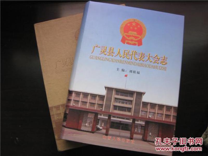广灵县人民代表大会志（1000册）