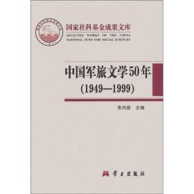 【正版现货】中国军旅文学50年