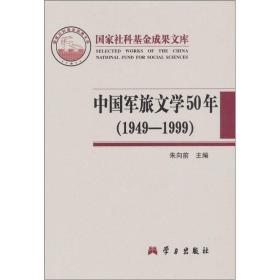 中国军旅文学50年