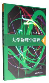 大学物理学简程下专著张三慧编著daxuewulixuejiancheng