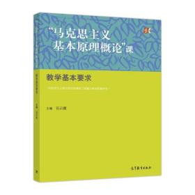 “马克思主义基本原理概论”课教学基本要求 石云霞 高等教育出版社 9787040484601