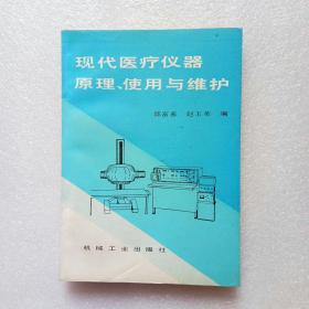 现代医疗仪器原理、使用与维护