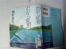 原版日本日文  だから荒野  桐野夏生  每日新聞社2013年