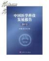 中国医学科技发展报告. 2012