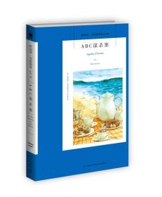 ABC谋杀案：阿加莎·克里斯蒂侦探作品集08