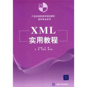 XML实用教程