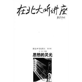 在北大听讲座（第五辑）：思想的灵光 【下书口有字，书脊破损】