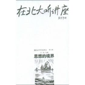 在北大听讲座：思想的境界