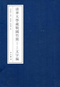 清华大学藏战国竹简（壹－叁）文字编（16开精装 全1册）