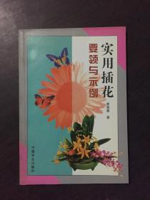 实用插花要领与示例