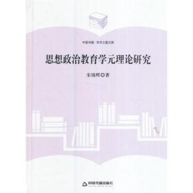 中国书籍·学术之星文库：思想政治教育学元理论研究（精装）