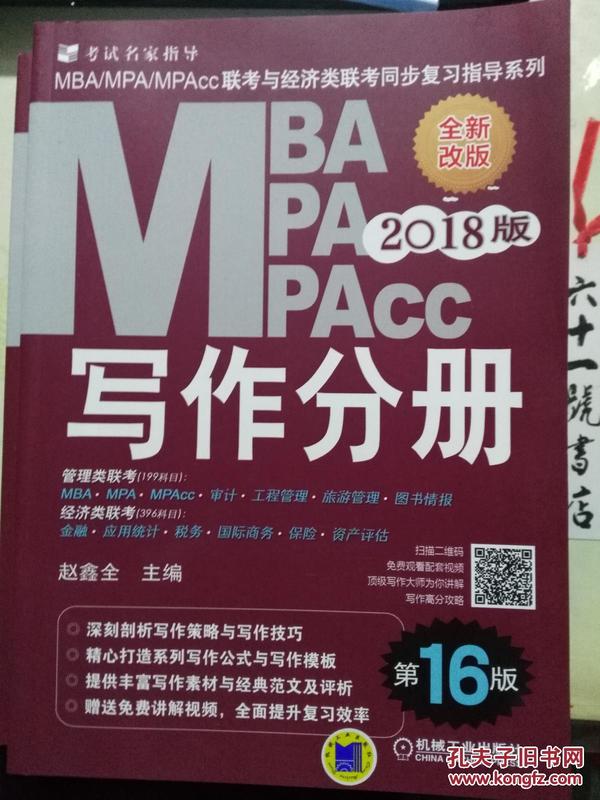 2018版MBA、MPA、MPAcc联考与经济类联考同步复习指导系列 写作分册 第16版（正版）