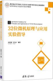 32位微机原理与应用实验指导/高等学校电子信息类专业系列教材